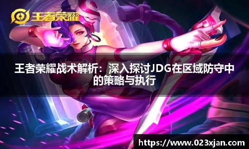 王者荣耀战术解析：深入探讨JDG在区域防守中的策略与执行