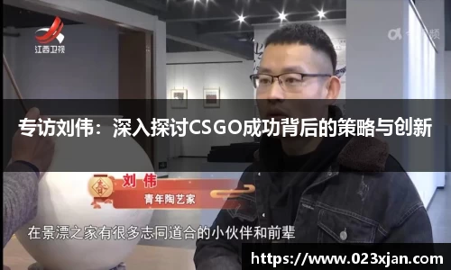 专访刘伟：深入探讨CSGO成功背后的策略与创新