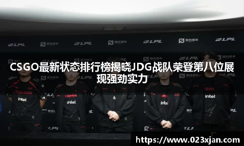 CSGO最新状态排行榜揭晓JDG战队荣登第八位展现强劲实力