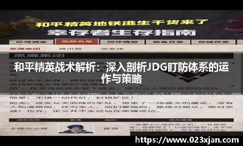 和平精英战术解析：深入剖析JDG盯防体系的运作与策略