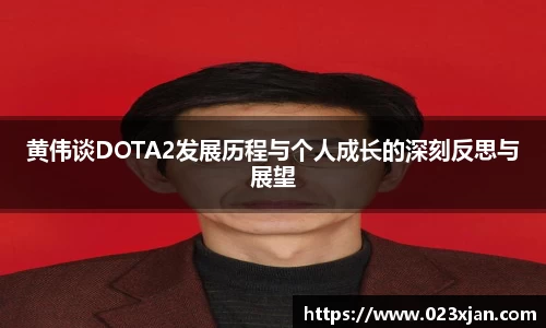 黄伟谈DOTA2发展历程与个人成长的深刻反思与展望