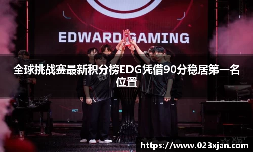 全球挑战赛最新积分榜EDG凭借90分稳居第一名位置