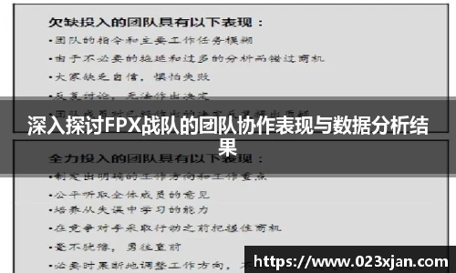 深入探讨FPX战队的团队协作表现与数据分析结果