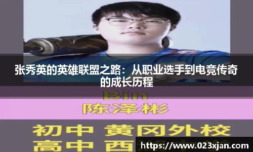 张秀英的英雄联盟之路：从职业选手到电竞传奇的成长历程
