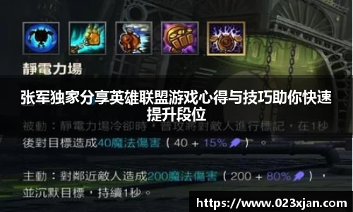 张军独家分享英雄联盟游戏心得与技巧助你快速提升段位
