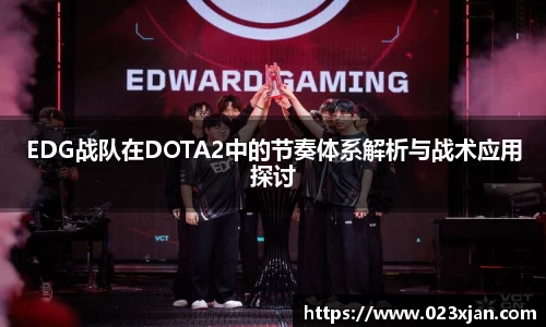 EDG战队在DOTA2中的节奏体系解析与战术应用探讨