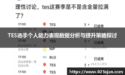 TES选手个人能力表现数据分析与提升策略探讨