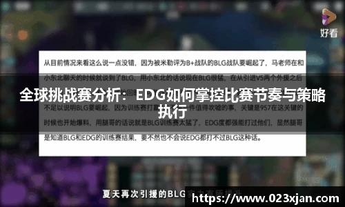 全球挑战赛分析：EDG如何掌控比赛节奏与策略执行