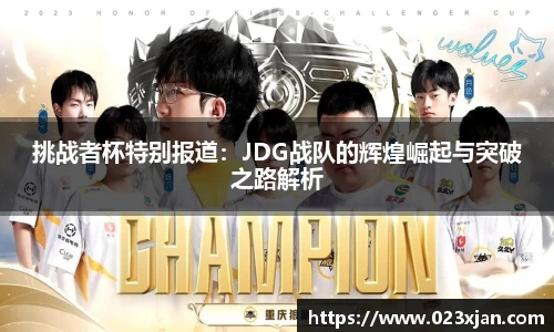 挑战者杯特别报道：JDG战队的辉煌崛起与突破之路解析