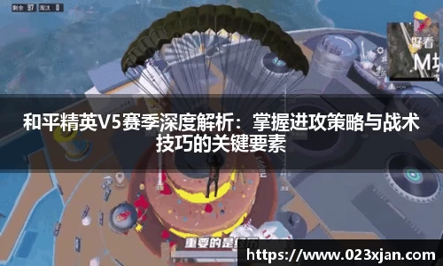 和平精英V5赛季深度解析：掌握进攻策略与战术技巧的关键要素