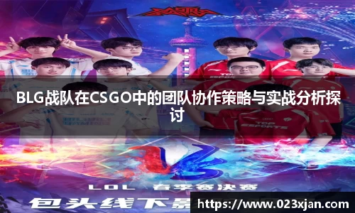 BLG战队在CSGO中的团队协作策略与实战分析探讨