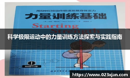 科学极限运动中的力量训练方法探索与实践指南