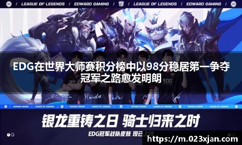 EDG在世界大师赛积分榜中以98分稳居第一争夺冠军之路愈发明朗