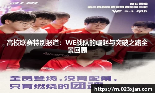 高校联赛特别报道：WE战队的崛起与突破之路全景回顾