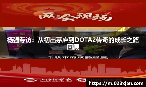 杨强专访：从初出茅庐到DOTA2传奇的成长之路回顾