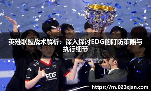 英雄联盟战术解析：深入探讨EDG的盯防策略与执行细节