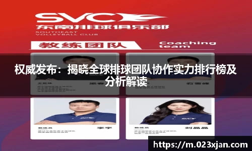 权威发布：揭晓全球排球团队协作实力排行榜及分析解读