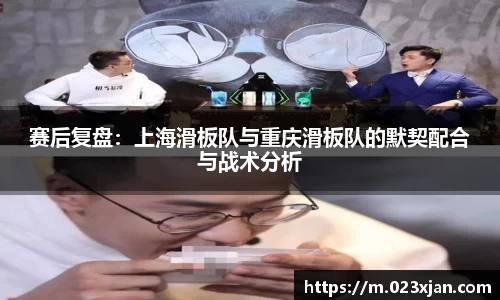 赛后复盘：上海滑板队与重庆滑板队的默契配合与战术分析