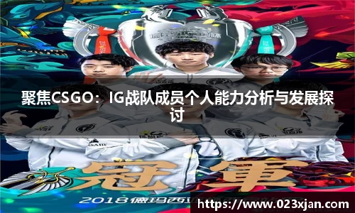 聚焦CSGO：IG战队成员个人能力分析与发展探讨