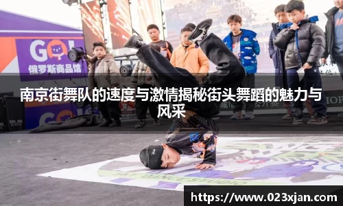 南京街舞队的速度与激情揭秘街头舞蹈的魅力与风采