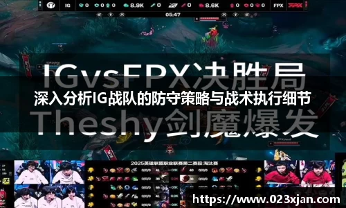 深入分析IG战队的防守策略与战术执行细节