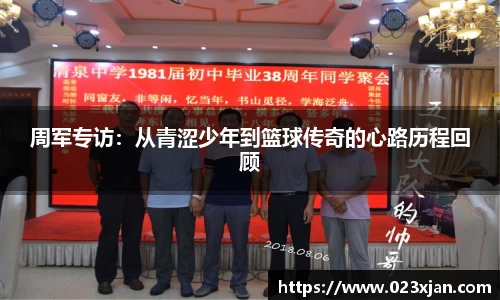 周军专访：从青涩少年到篮球传奇的心路历程回顾
