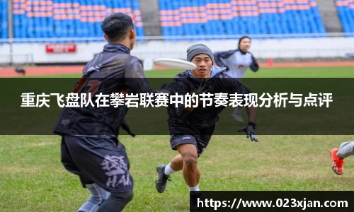 重庆飞盘队在攀岩联赛中的节奏表现分析与点评