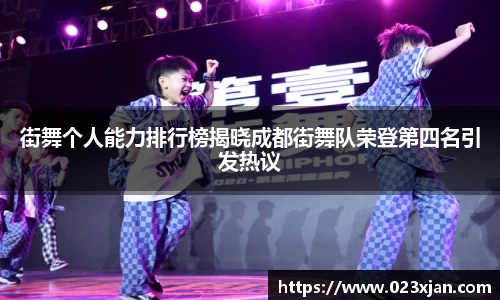 街舞个人能力排行榜揭晓成都街舞队荣登第四名引发热议