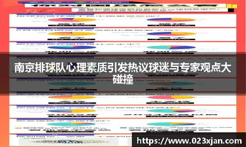 南京排球队心理素质引发热议球迷与专家观点大碰撞