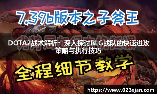 DOTA2战术解析：深入探讨BLG战队的快速进攻策略与执行技巧