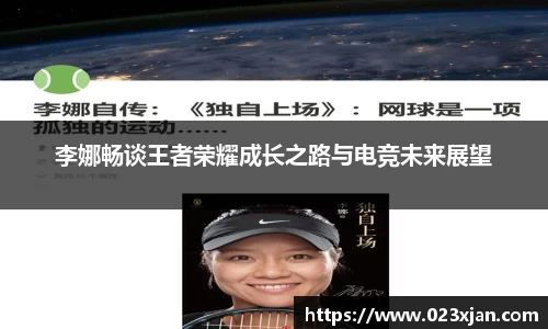 李娜畅谈王者荣耀成长之路与电竞未来展望