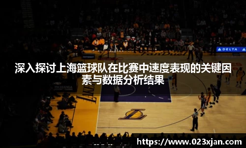 深入探讨上海篮球队在比赛中速度表现的关键因素与数据分析结果