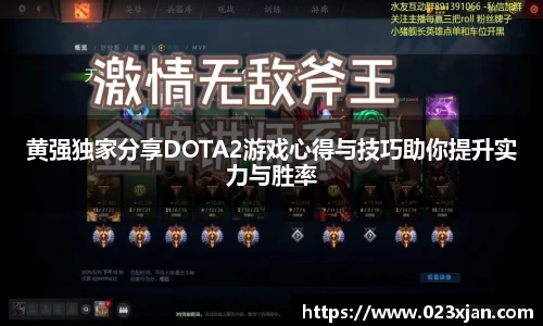 黄强独家分享DOTA2游戏心得与技巧助你提升实力与胜率