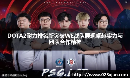 DOTA2耐力排名新突破WE战队展现卓越实力与团队合作精神