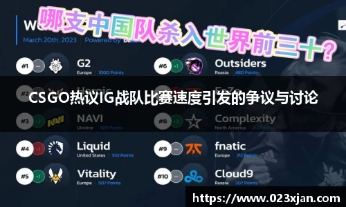 CSGO热议IG战队比赛速度引发的争议与讨论