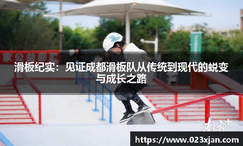滑板纪实：见证成都滑板队从传统到现代的蜕变与成长之路