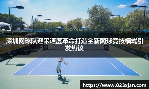深圳网球队迎来速度革命打造全新网球竞技模式引发热议