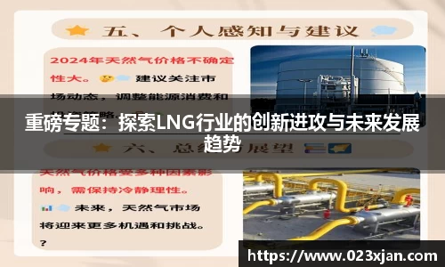 重磅专题：探索LNG行业的创新进攻与未来发展趋势