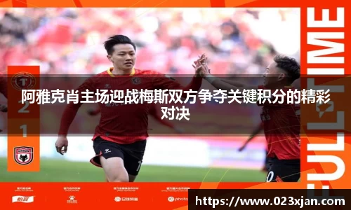 阿雅克肖主场迎战梅斯双方争夺关键积分的精彩对决