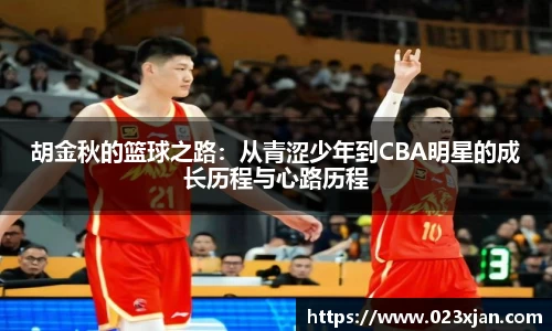 胡金秋的篮球之路：从青涩少年到CBA明星的成长历程与心路历程