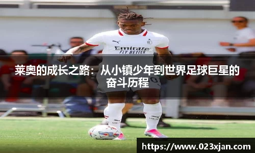 莱奥的成长之路：从小镇少年到世界足球巨星的奋斗历程