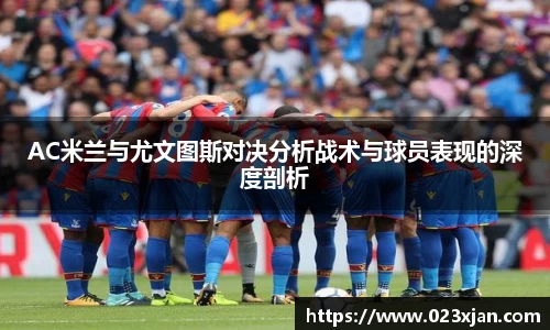 AC米兰与尤文图斯对决分析战术与球员表现的深度剖析