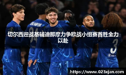 切尔西迎战基辅迪那摩力争欧战小组赛首胜全力以赴