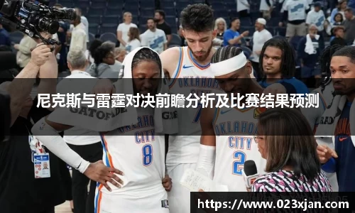 尼克斯与雷霆对决前瞻分析及比赛结果预测