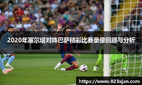 2020年塞尔塔对阵巴萨精彩比赛录像回顾与分析