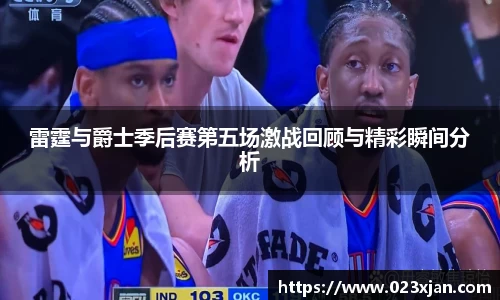 雷霆与爵士季后赛第五场激战回顾与精彩瞬间分析