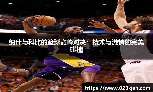 纳什与科比的篮球巅峰对决：技术与激情的完美碰撞
