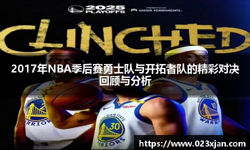2017年NBA季后赛勇士队与开拓者队的精彩对决回顾与分析