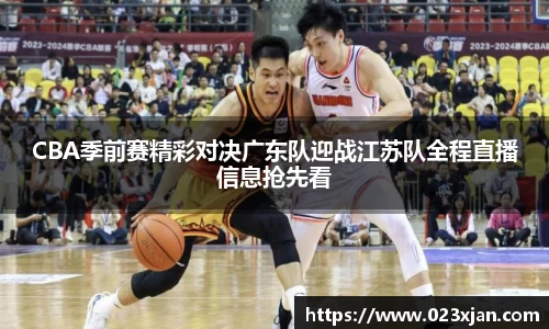 CBA季前赛精彩对决广东队迎战江苏队全程直播信息抢先看