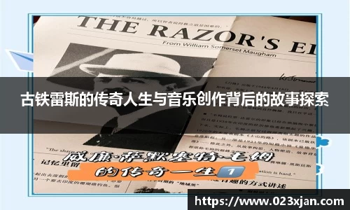 古铁雷斯的传奇人生与音乐创作背后的故事探索